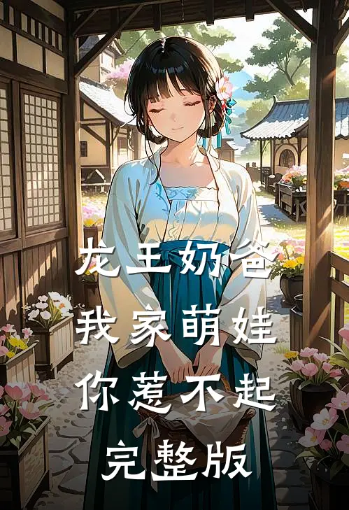 龙王奶爸：我家萌娃你惹不起完整版