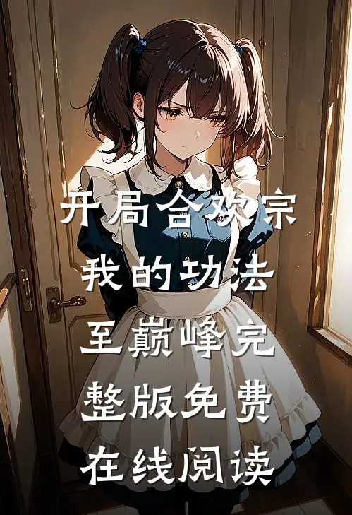 开局合欢宗，我的功法至巅峰完整版免费在线阅读