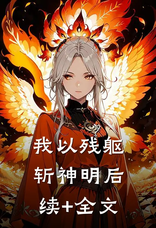 我以残躯斩神明后续+全文