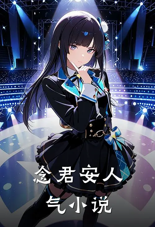 念君安人气小说