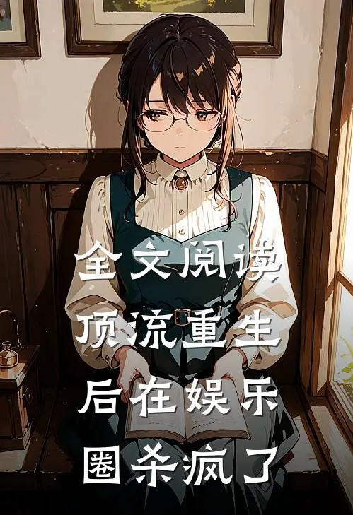 全文阅读顶流重生后在娱乐圈杀疯了