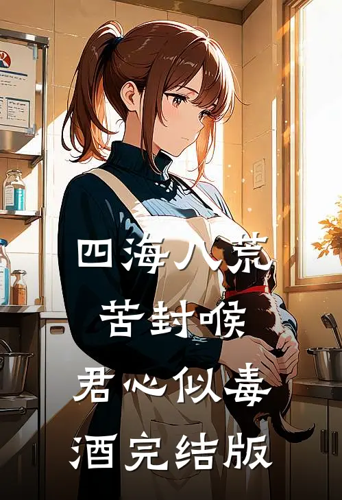 四海八荒苦封喉，君心似毒酒完结版