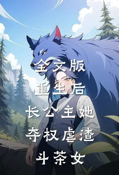 全文版重生后，长公主她夺权虐渣斗茶女