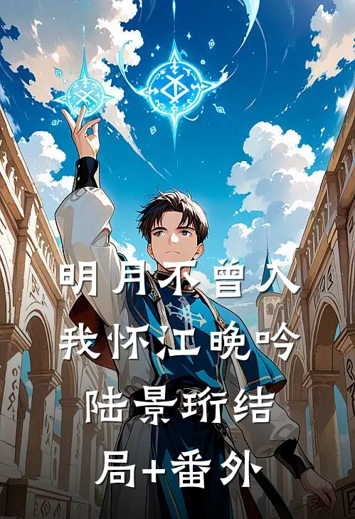 明月不曾入我怀江晚吟陆景珩结局+番外