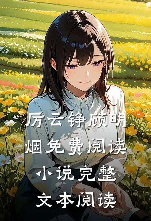 厉云铮顾明烟免费阅读小说完整文本阅读