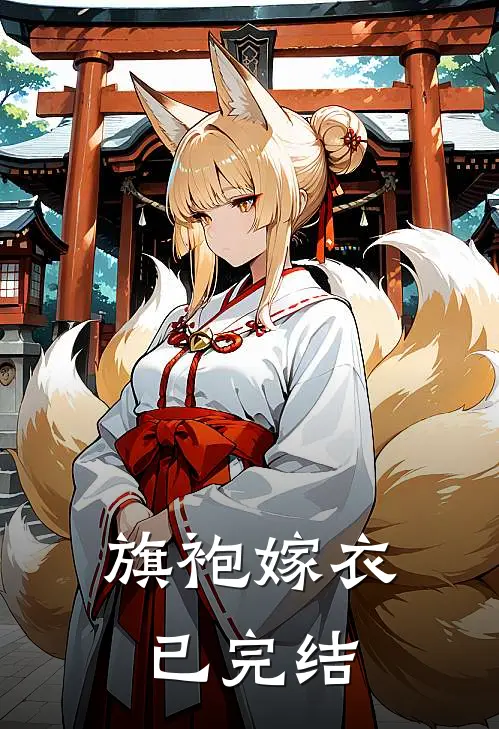 旗袍嫁衣已完结