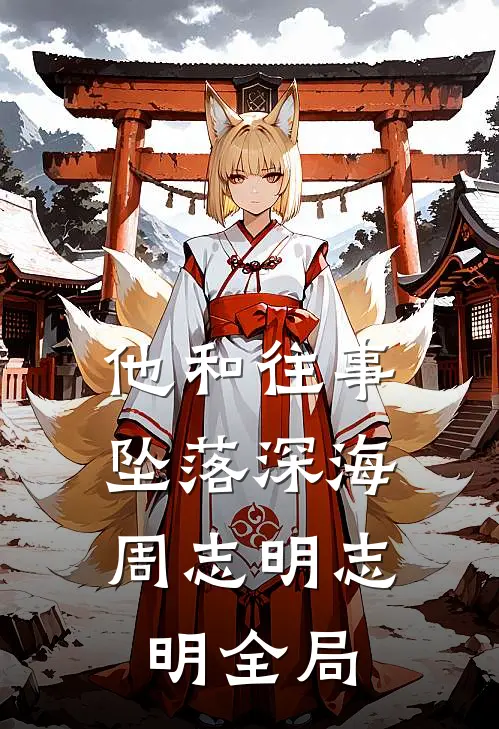 他和往事，坠落深海周志明志明全局