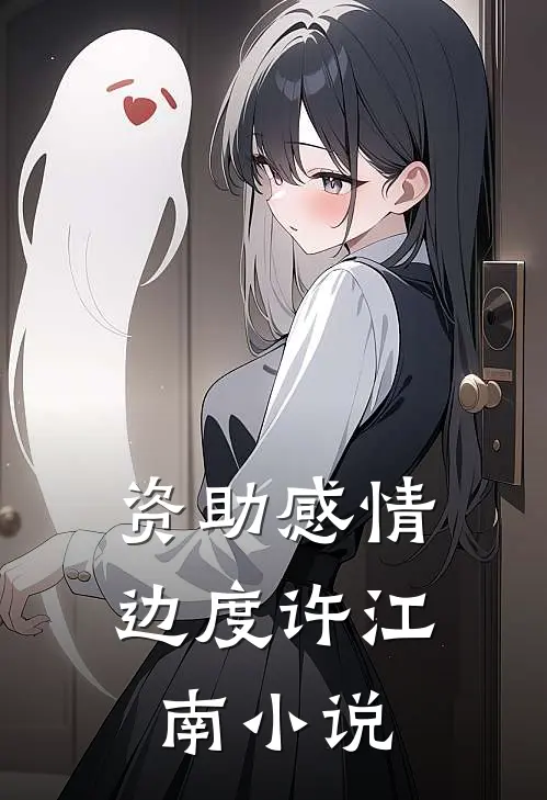 资助感情边度许江南小说