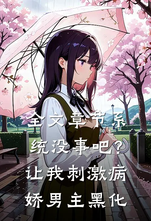 全文章节系统没事吧？让我刺激病娇男主黑化