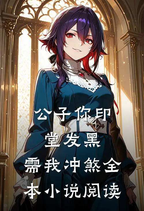公子你印堂发黑，需我冲煞全本小说阅读