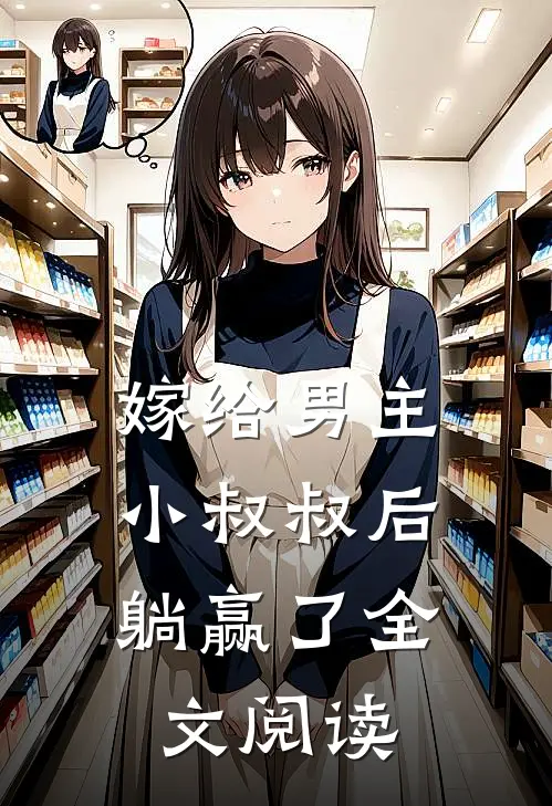 嫁给男主小叔叔后,躺赢了全文阅读