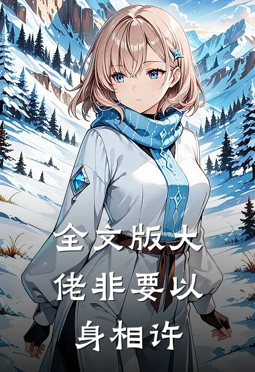 全文版大佬非要以身相许