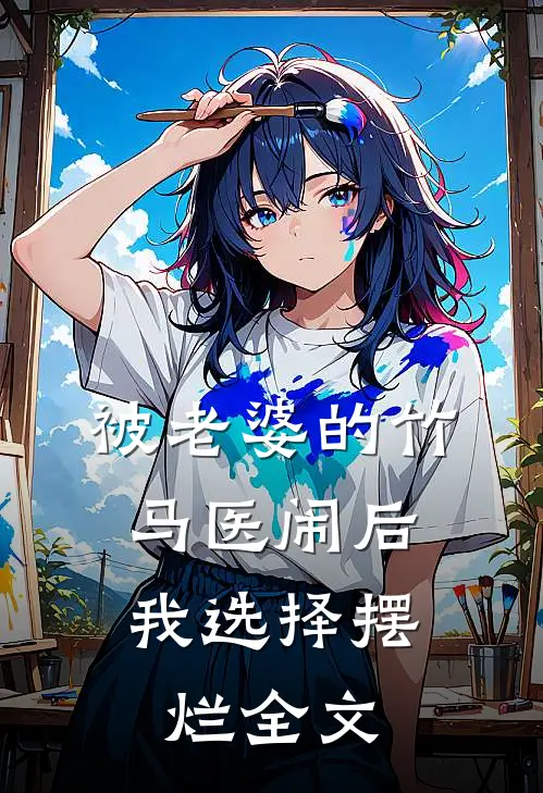 被老婆的竹马医闹后，我选择摆烂全文