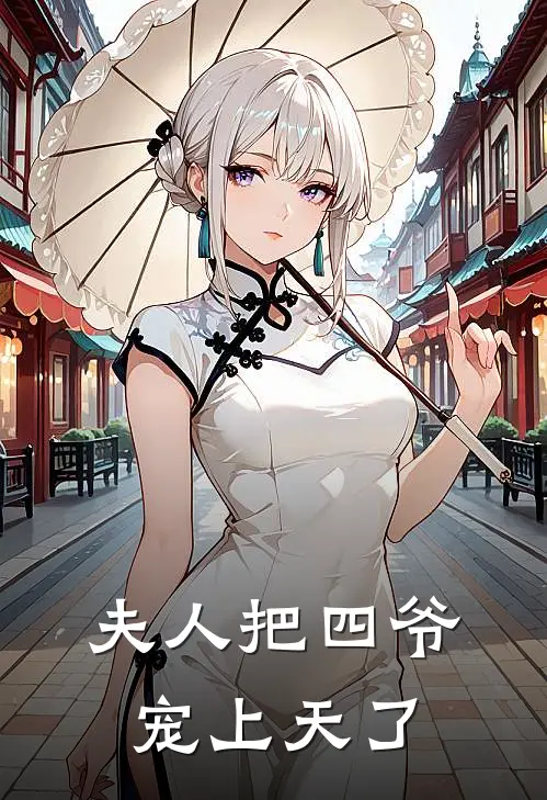 夫人把四爷宠上天了