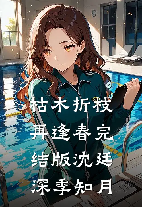 枯木折枝再逢春完结版沈廷深季知月