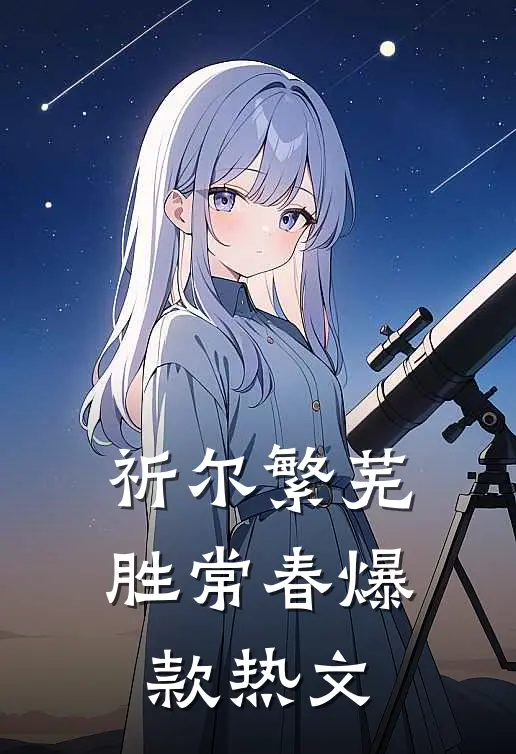 祈尔繁芜胜常春爆款热文