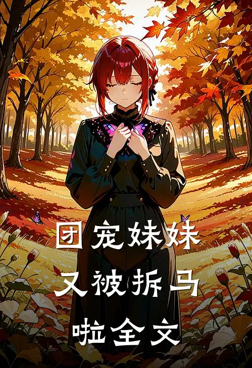 团宠妹妹又被拆马啦全文