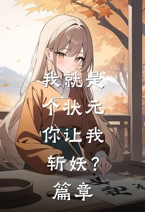 我就是个状元，你让我斩妖？篇章