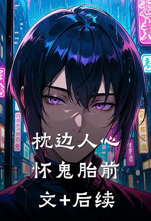 枕边人心怀鬼胎前文+后续