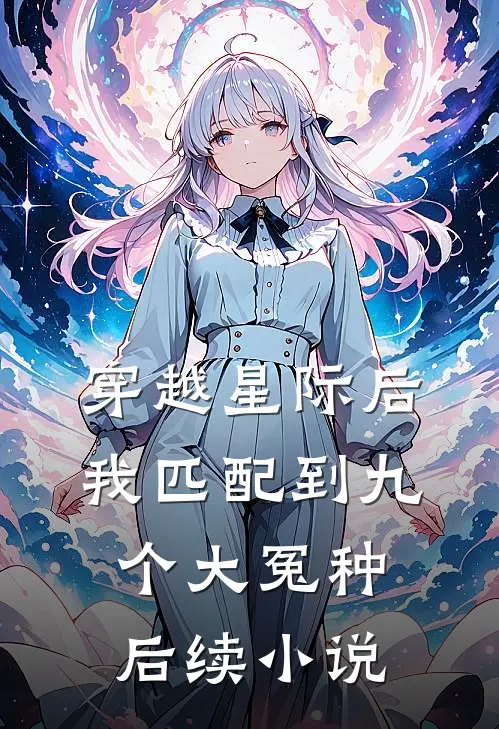 穿越星际后，我匹配到九个大冤种后续小说