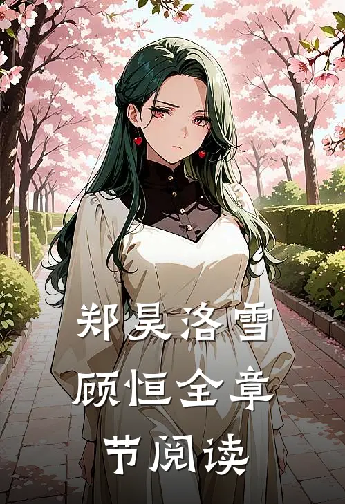 郑昊洛雪顾恒全章节阅读