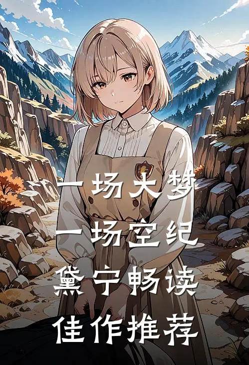一场大梦一场空纪黛宁畅读佳作推荐