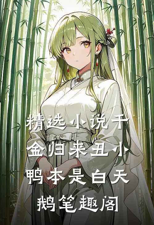 精选小说千金归来丑小鸭本是白天鹅笔趣阁
