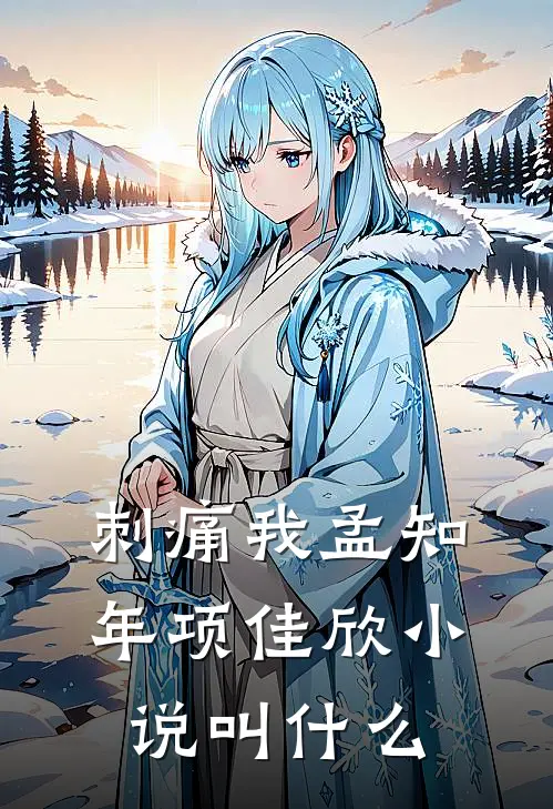 刺痛我孟知年项佳欣小说叫什么