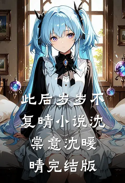 此后岁岁不复晴小说沈棠意沈暖晴完结版