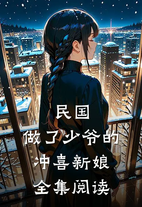 民国：做了少爷的冲喜新娘全集阅读