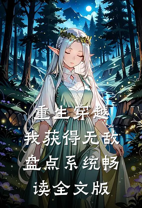 重生穿越：我获得无敌盘点系统畅读全文版