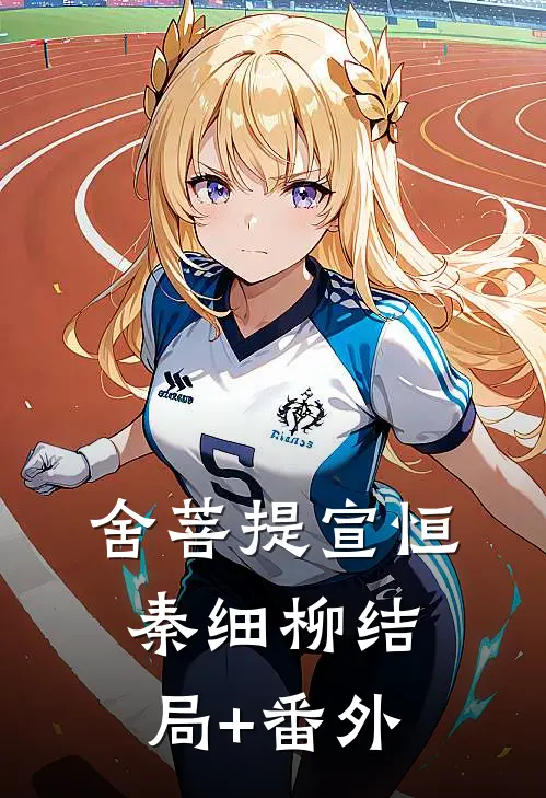 舍菩提宣恒秦细柳结局+番外