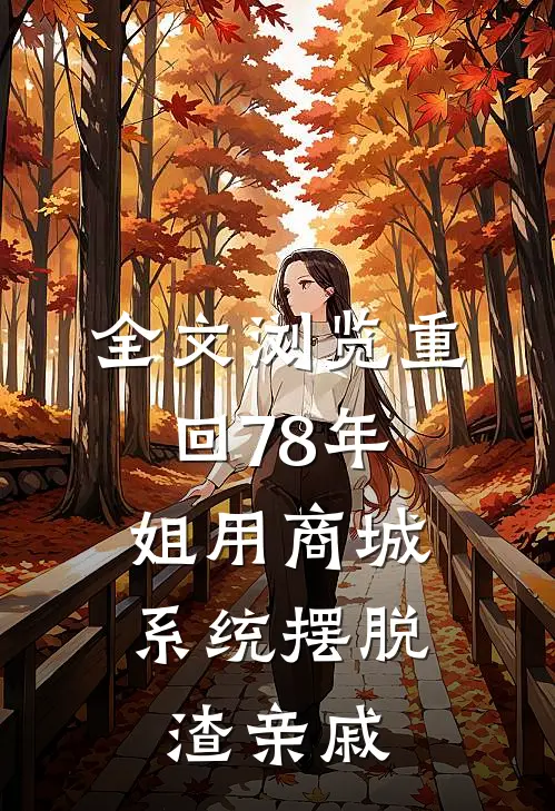 全文浏览重回78年，姐用商城系统摆脱渣亲戚