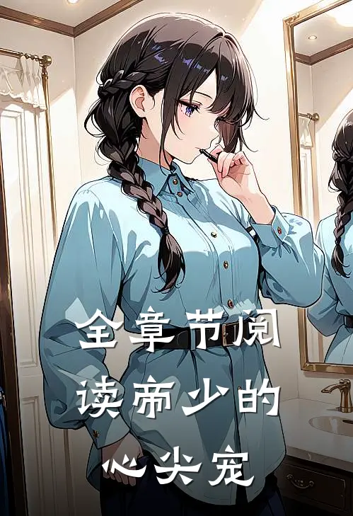 全章节阅读帝少的心尖宠