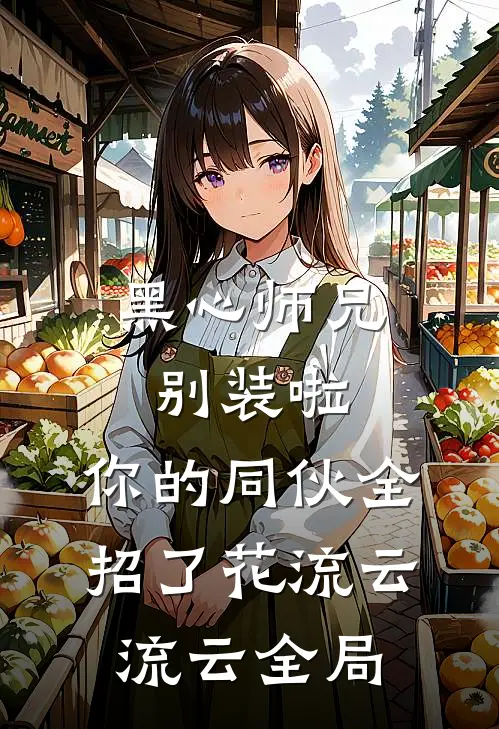 黑心师兄别装啦，你的同伙全招了花流云流云全局