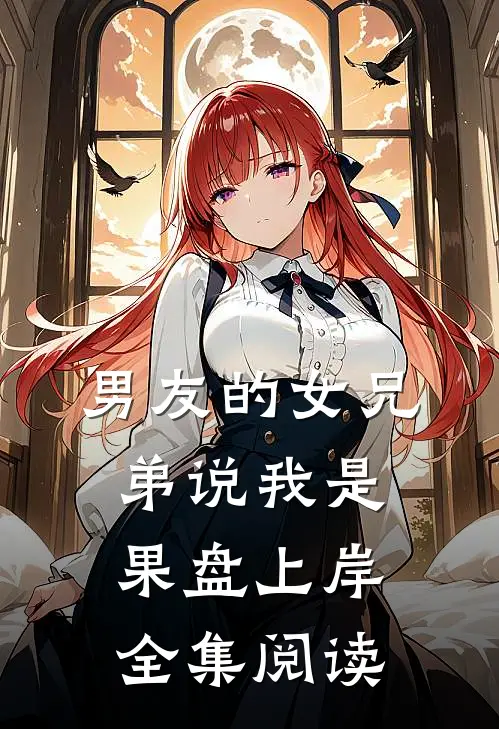 男友的女兄弟说我是果盘上岸全集阅读