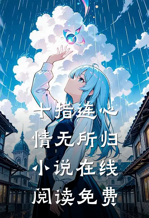 十指连心，情无所归小说在线阅读免费