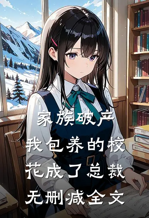 家族破产，我包养的校花成了总裁无删减全文