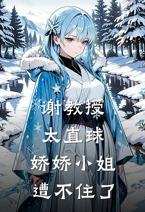 谢教授太直球,娇娇小姐遭不住了