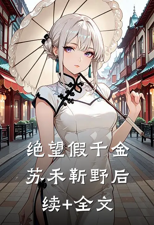 绝望假千金苏禾靳野后续+全文
