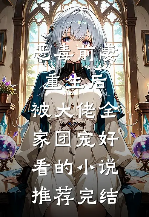 恶毒前妻重生后，被大佬全家团宠好看的小说推荐完结