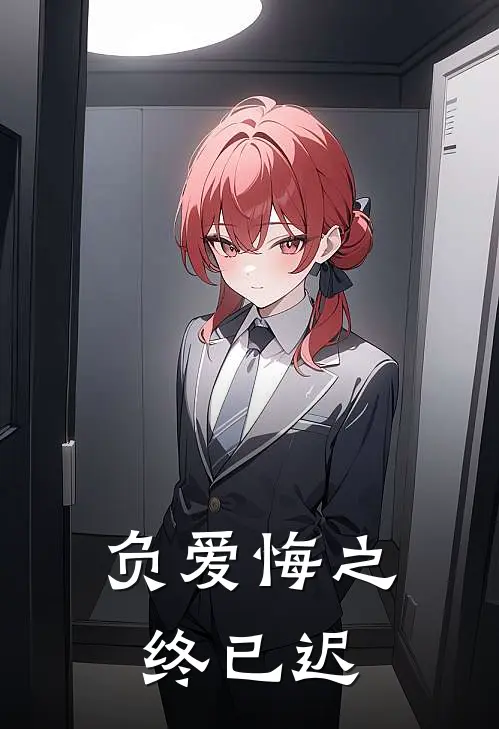 负爱悔之终已迟