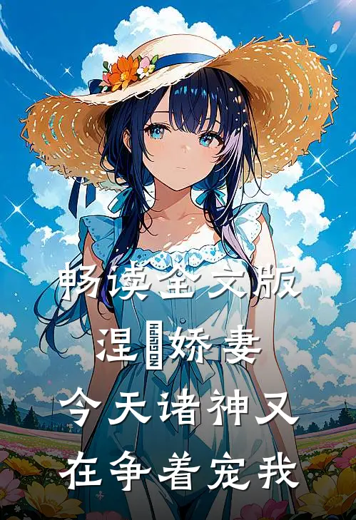 畅读全文版涅槃娇妻：今天诸神又在争着宠我