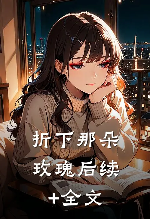 折下那朵玫瑰后续+全文
