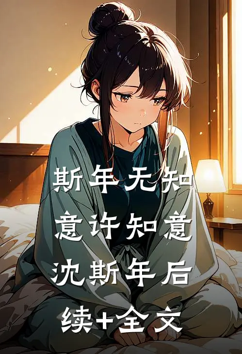 斯年无知意许知意沈斯年后续+全文