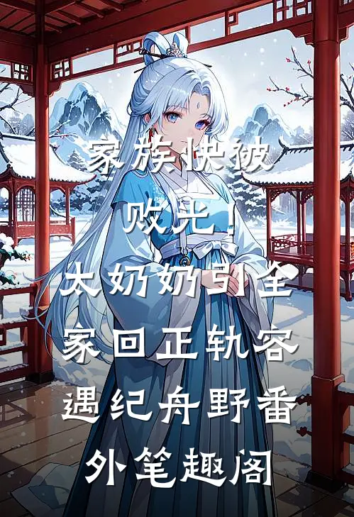 家族快被败光！太奶奶引全家回正轨：容遇纪舟野番外笔趣阁