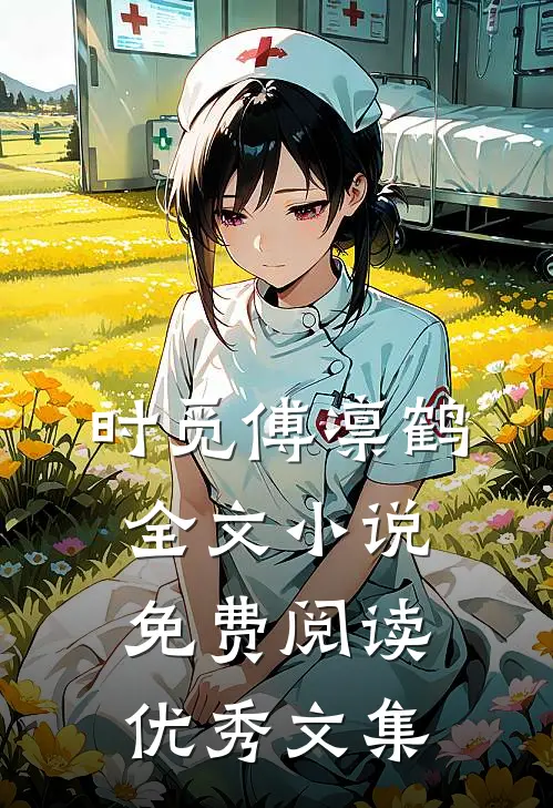 时觅傅凛鹤全文小说免费阅读优秀文集
