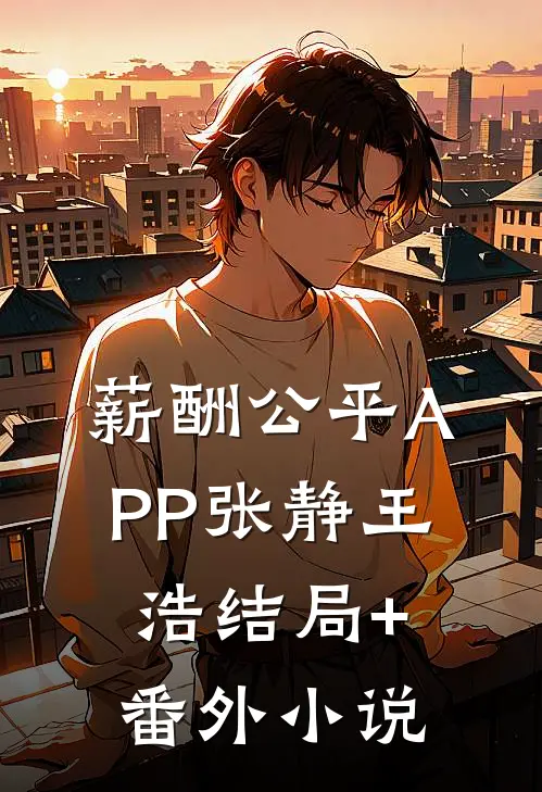薪酬公平APP张静王浩结局+番外小说
