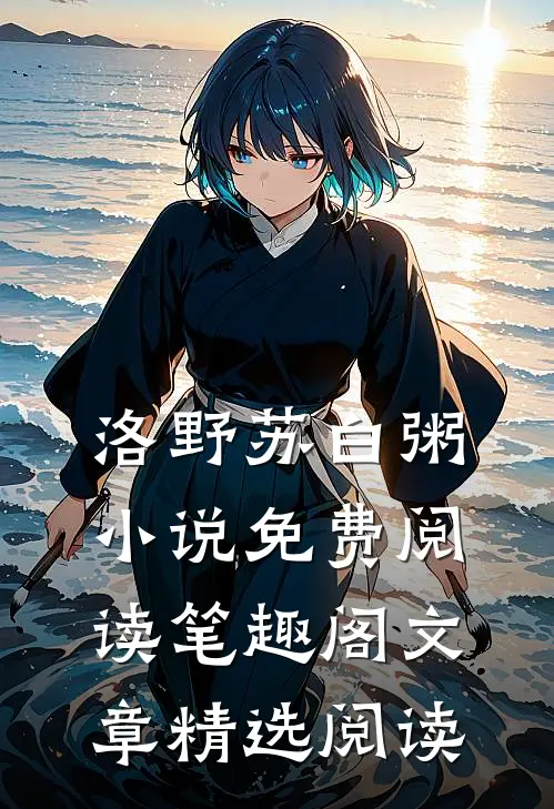 洛野苏白粥小说免费阅读笔趣阁文章精选阅读