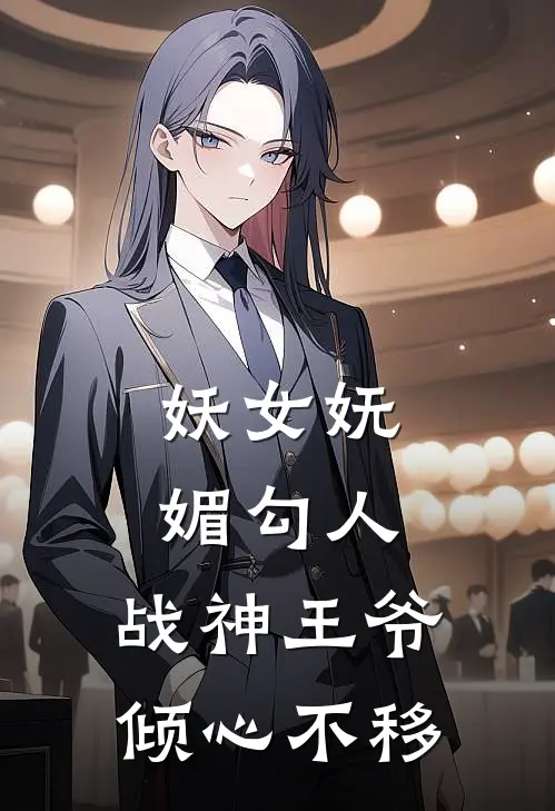 妖女妩媚勾人，战神王爷倾心不移